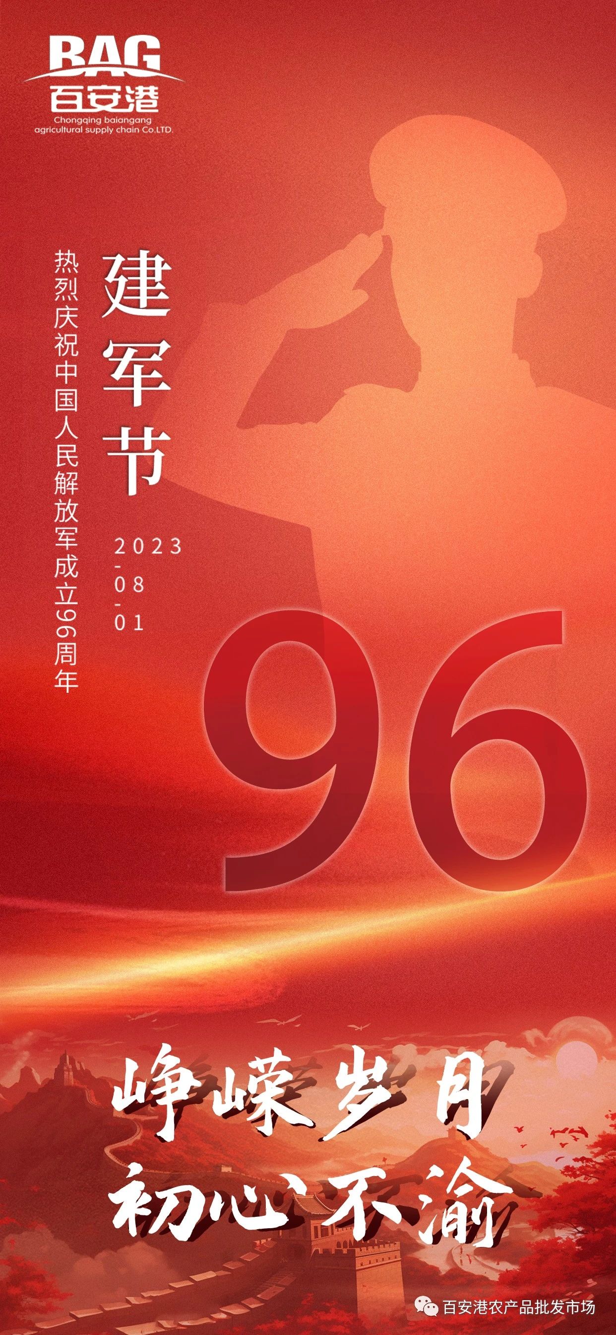 熱烈慶祝中國人民解放軍成立96周年！